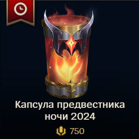 ✅LoL RU 🎁 Капсула предвестника ночи ✅