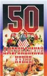 50 рецептов американской кухни Каргин В.А 2007