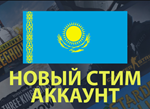 НОВЫЙ АККАУНТ STEAM КАЗАХСТАН