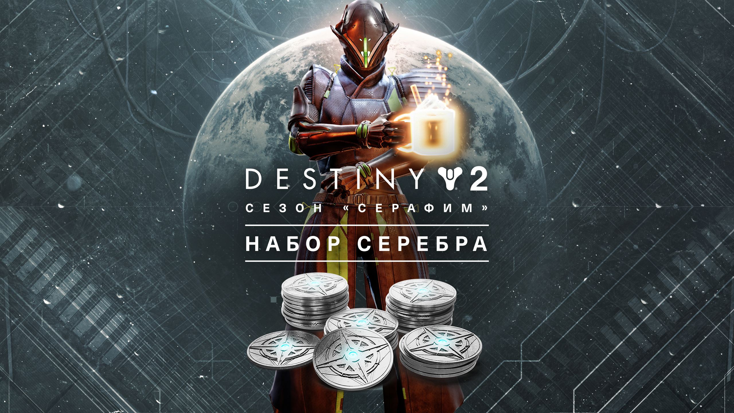 Destiny 2: Набор серебра для сезона «Серафим» XBOX