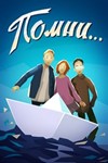 Помни... XBOX ONE X|S КЛЮЧ