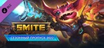 Сезонный пропуск SMITE 2022 XBOX ONE X|S КЛЮЧ