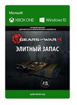 Gears of War 4 Элитный Запас Xbox One & X|S Активация
