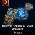️ Пропуск Аркейна 2024 /1650 RP/ 2650 RP /3650 RP