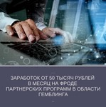 Заработок от 50 тысяч рублей в месяц на фроде партнерок