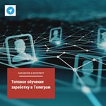 Топовое обучение заработку в Телеграм