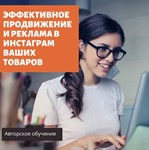 Эффективное продвижение и реклама товаров в Инстаграм