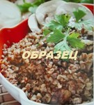 Гречневая каша (фото-личное) из книги рецептов