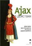 Ajax в действии
