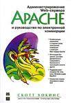 Администрирование Web-сервера Apache, руководство