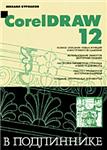CorelDRAW 12 в подлиннике