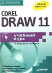 CorelDRAW 11. Учебный курс