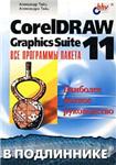 CorelDRAW Graphics Suite 11: все программы пакета.