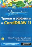Трюки и эффекты в CorelDRAW 11