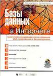 Базы данных в Интернете: практическое руководство