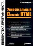 Универсальный Dynamic HTML
