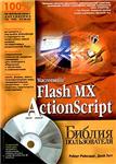 Macromedia Flash MX ActionScript. Библия пользователя