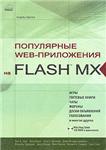 Популярные Web-приложения на FLASH MX