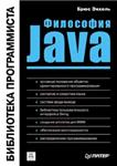 Философия Java. Библиотека программиста. 2-е издание
