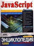 JavaScript. Энциклопедия пользователя