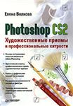 Основы Photoshop CS2. Учебный курс