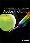 Настольная книга мастера Adobe Photoshop