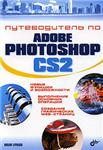 Путеводитель по Adobe Photoshop CS2