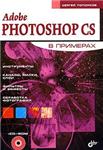 Adobe Photoshop CS в примерах