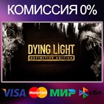 Dying Light: Definitive Edition  STEAM•RU|KZ|UA 