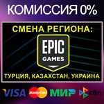 СМЕНА РЕГИОНАEPIC GAMES Турция|Казахстан|Украина