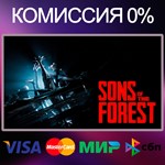 Sons Of The Forest  STEAM•RU|KZ|UA|TR|AG 
