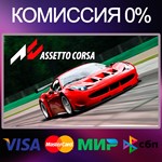 ASSETTO CORSA  STEAM•RU|KZ|UA 