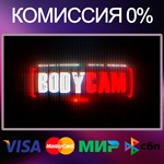 BODYCAM  STEAM•RU|KZ|UA|TR 