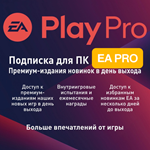 EA PLAY PRO•1-12 МЕСЯЦЕВ ПК - изображение № 4