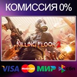 Killing Floor 2  STEAM•RU|KZ|UA 
