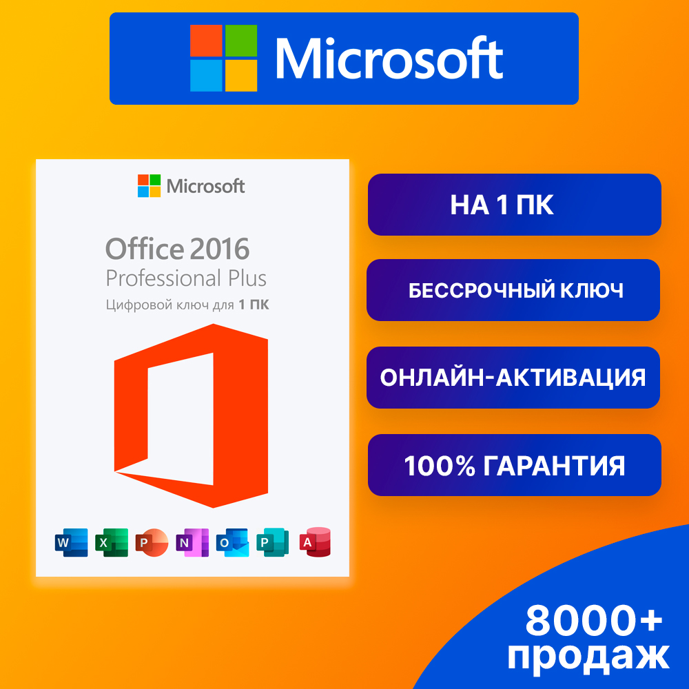 OFFICE 2016 PRO PLUS 🔑 БЕССРОЧНЫЙ КЛЮЧ ✅