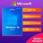 WINDOWS 10 HOME  (онлайн-активация)  ГАРАНТИЯ