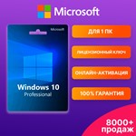WINDOWS 10 PRO  (онлайн-активация)  ГАРАНТИЯ