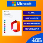 OFFICE 2019 PRO PLUS КЛЮЧ АКТИВАЦИИ ГАРАНТИЯ