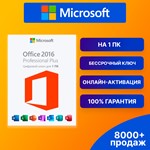 OFFICE 2016 PRO PLUS  БЕССРОЧНЫЙ КЛЮЧ 