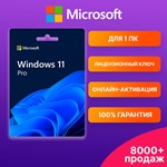 WINDOWS 11 PRO  (онлайн-активация)  ГАРАНТИЯ