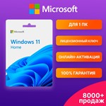 WINDOWS 11 HOME  (онлайн-активация)  ГАРАНТИЯ