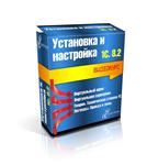 Видеокурс  « Установка и Настройка 1С 8.2 »