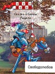 Сказка о Синем Рыцаре (формат Word)