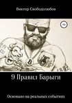 9 Правил Барыги (формат fb2)