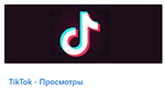 Накрутка просмотров TikTok [10 000+ живых просмотров]
