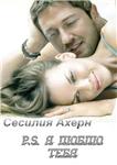 P.S. Я люблю тебя. Сесилия Ахерн. .pdf