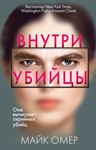 Внутри Убийцы!