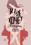 Как хочет женщина