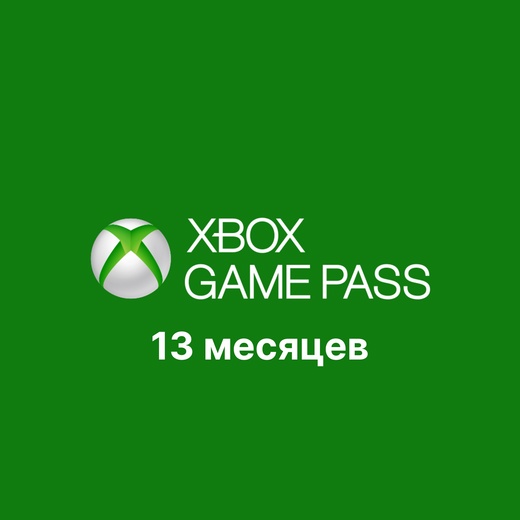 ❤️Xbox Game Pass Ultimate 12 месяцев + 1 месяц бонус